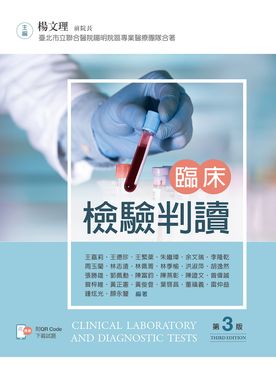 臨床檢驗判讀 (第3版)