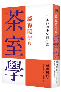 藤森照信的茶室學: 日本的極小空間之謎