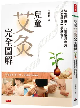 兒童艾灸完全圖解: 速查速用, 28種常見疾病艾灸調理一學就會!