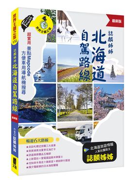 誌麟姊姊北海道自駕路線 (最新版)