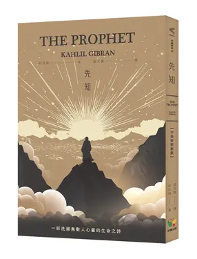 先知 (中英對照新版)