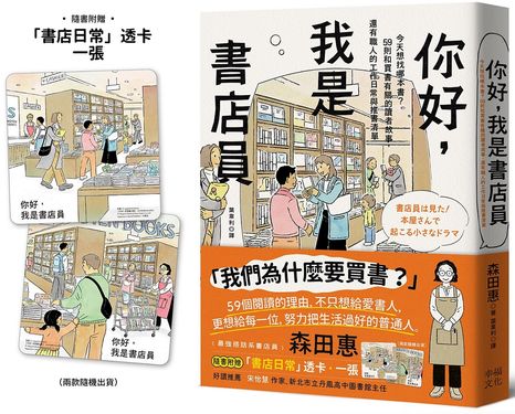 你好, 我是書店員: 今天想找哪本書? 59則和買書有關的讀者故事, 還有職人的工作日常與推書清單 (附書店日常彩色透卡/兩款隨機出貨)