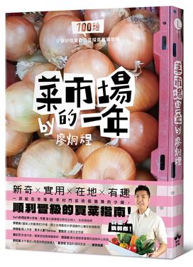 菜市場的一年: 100種少婦好吃驚的蔬菜採買攻略