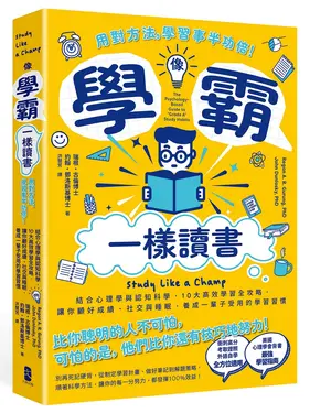像學霸一樣讀書: 用對方法, 學習事半功倍!