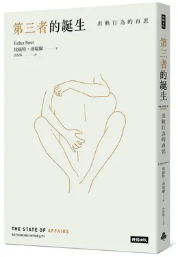 第三者的誕生: 出軌行為的再思 (新版)