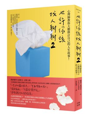 也許你該找人聊聊 2: 心理師教你大膽修訂自己的人生故事! (第2版)