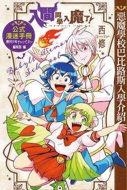 入間同學入魔了! 公式漫迷手冊: 惡魔學校巴比路斯入學介紹 (全)