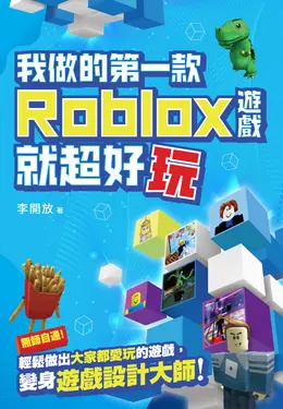 我做的第一款Roblox遊戲就超好玩