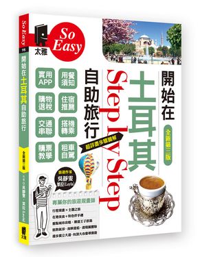 開始在土耳其自助旅行 (全新第3版)