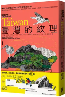 臺灣的紋理 1: 自然篇 地質地景、生物演化、環境變遷極簡史冊