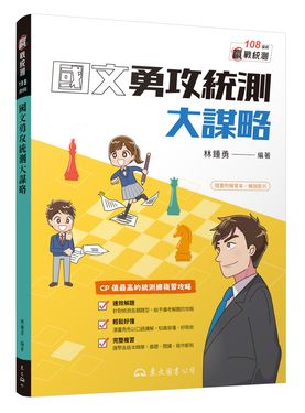國文勇攻統測大謀略 (附解答本)