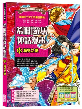 希臘羅馬神話漫畫 30: 海妖之歌