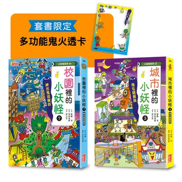 城市 3&校園 7小妖怪限定套書 (附多功能鬼火透卡/2冊合售)