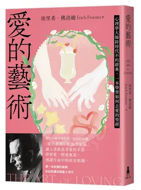 愛的藝術: 心理學大師跨時代不朽經典, 一本學習如何去愛的聖經 (給你勇氣版)