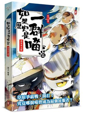 如果歷史是一群喵 11: 南宋金元篇 (第2版)