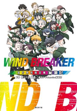 WIND BREAKER防風少年角色公式設定集秘筆記