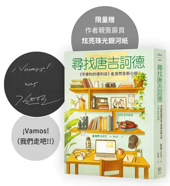 尋找唐吉訶德: 不便利的便利店金浩然全新小說 (限量親簽版)