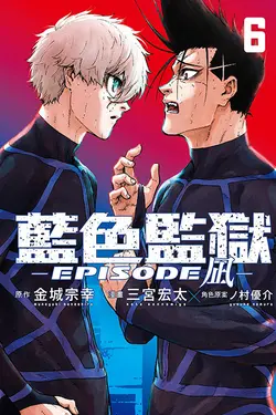 BLUE LOCK藍色監獄: EPISODE凪 6 (首刷限定版)