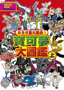 898隻大集合! 寶可夢大圖鑑 上