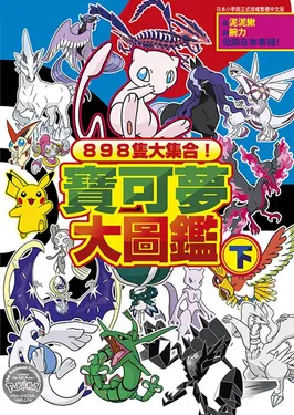 898隻大集合! 寶可夢大圖鑑 下