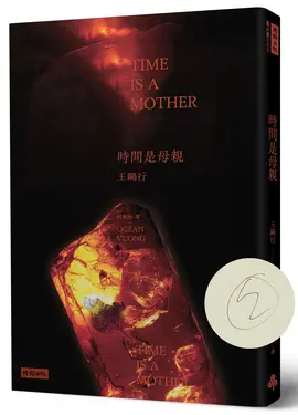 時間是母親 (作者親簽版)