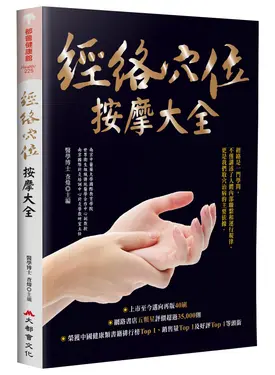 經絡穴位按摩大全 (第2版/暢銷燙金版)