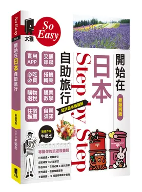 開始在日本自助旅行 (新第4版)