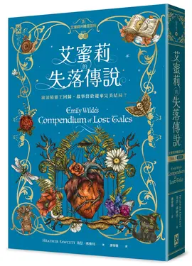 艾蜜莉的精靈百科 3: 失落傳說 (完)