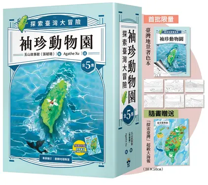 袖珍動物園 1-5: 探索臺灣大冒險 (附限量臺灣地景著色本+探索臺灣超級大海報/5冊合售)