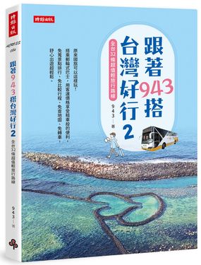 跟著943搭台灣好行 2: 全台32條超值輕旅行路線