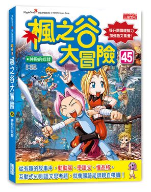 楓之谷大冒險 45: 神殿的奴隸