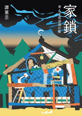 家鎖: 華人家庭這個巨獸