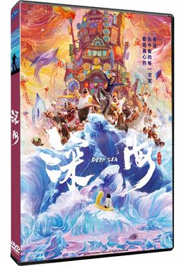 深海 (DVD)
