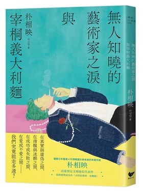 無人知曉的藝術家之淚與宰桐義大利麵