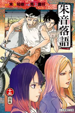 朱音落語 15 (首刷限定版)