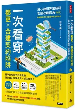 一次看穿都更×合建契約陷阱: 良心律師專業解碼老屋改建眉角 (新版)