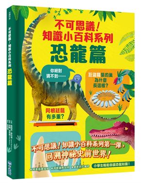 不可思議! 知識小百科系列: 恐龍篇