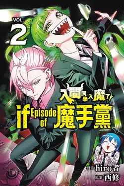 入間同學入魔了! if Episode of 魔手黨 2 (首刷限定版)