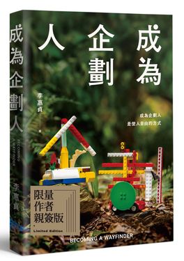 成為企劃人 (限量作者親簽版)