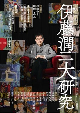 伊藤潤二大研究 (全/增補新版)