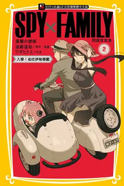 SPY×FAMILY間諜家家酒 2: 入學! 名校伊甸學園