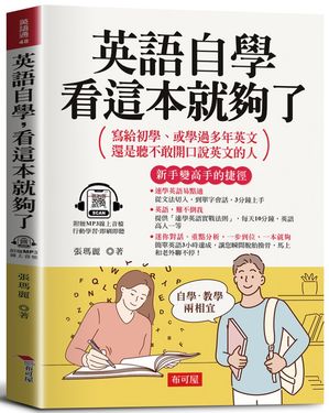 英語自學, 看這本就夠了: 寫給初學、或學過多年英文, 還是聽不敢開口說英文的人 (附線上MP3)