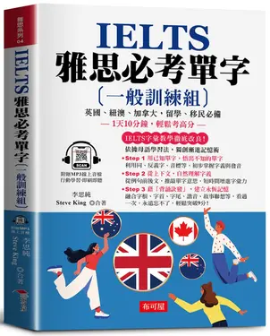 IELTS雅思必考單字 一般訓練組: 1天10分鐘, 輕鬆考高分 (附線上MP3)