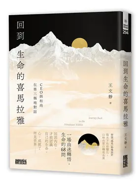 回到生命的喜馬拉雅: CEO與和尚在第三極地對話