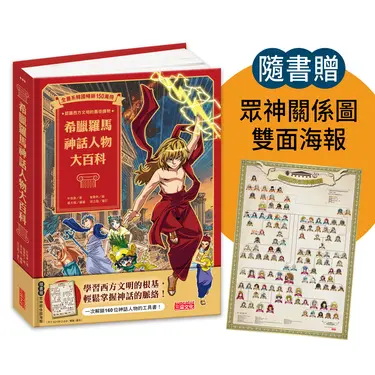 希臘羅馬神話人物大百科 (附眾神關係圖雙面海報)