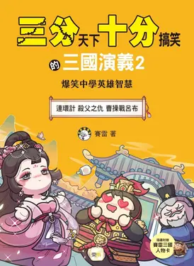 三分天下十分搞笑的三國演義 2: 連環計 殺父之仇 曹操戰呂布 (附三國戰鬥人物卡)