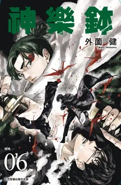神樂鉢 6 (首刷限定版)