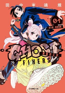 GHOST FIXERS異象校正官 1 (首刷限定版)