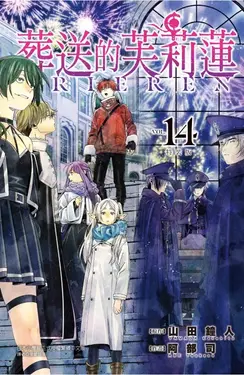 葬送的芙莉蓮 14 (特裝版)