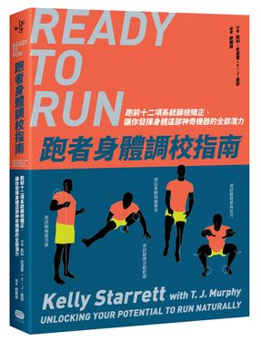 跑者身體調校指南: 跑前十二項系統篩檢矯正, 讓你發揮身體這部神奇機器的全部潛力